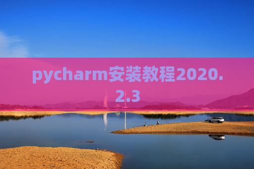 pycharm安装教程2020.2.3