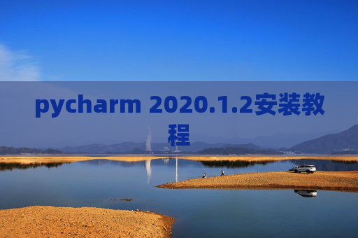 pycharm 2020.1.2安装教程